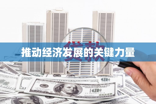 务川推动经济发展的关键力量