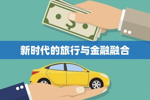 务川新时代的旅行与金融融合