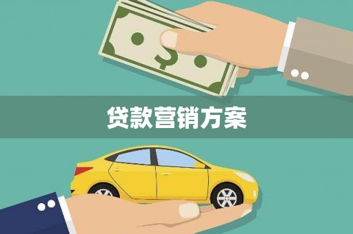 务川贷款营销方案