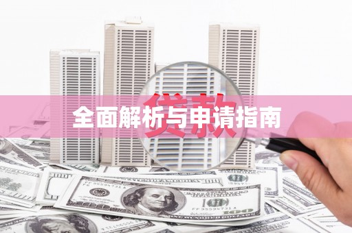 务川全面解析与申请指南