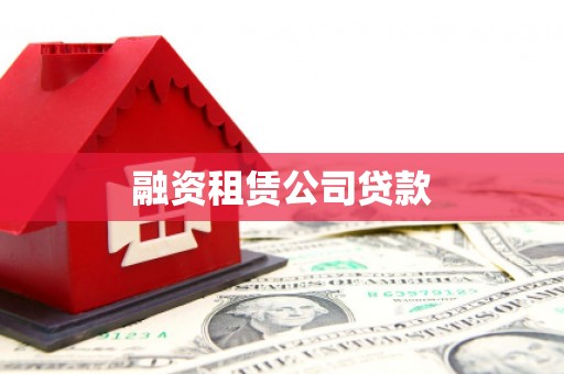 务川融资租赁公司贷款