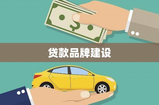 务川贷款品牌建设