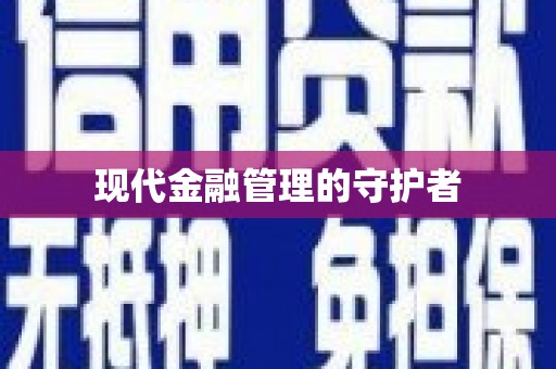 务川现代金融管理的守护者