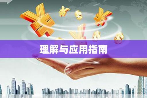 务川理解与应用指南