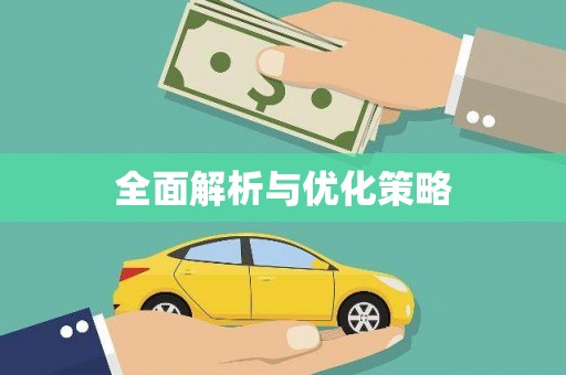 务川全面解析与优化策略