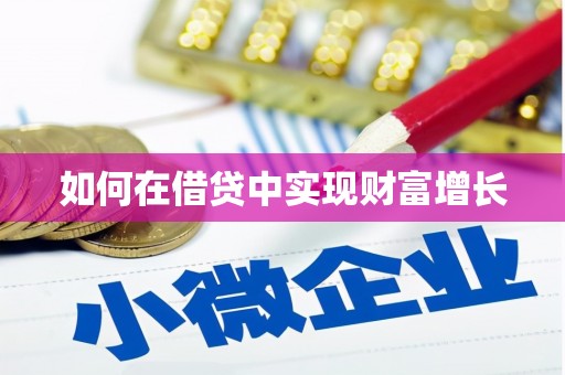 务川如何在借贷中实现财富增长