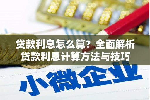 务川贷款利息怎么算？全面解析贷款利息计算方法与技巧