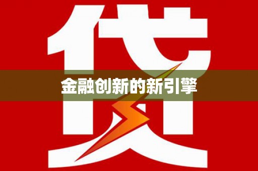 务川金融创新的新引擎