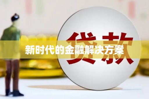 务川新时代的金融解决方案