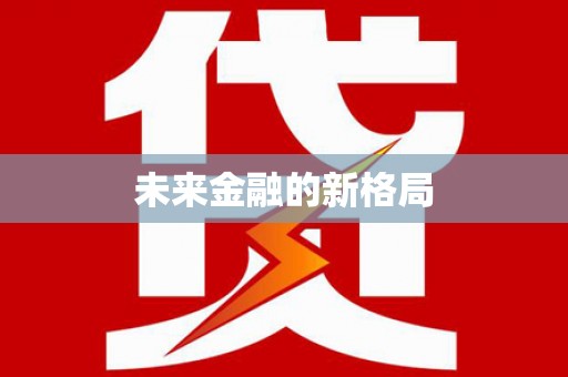 务川未来金融的新格局