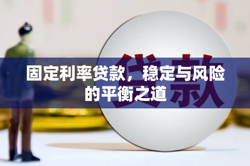 务川固定利率贷款，稳定与风险的平衡之道