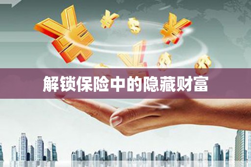 务川解锁保险中的隐藏财富