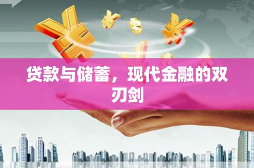 务川贷款与储蓄，现代金融的双刃剑